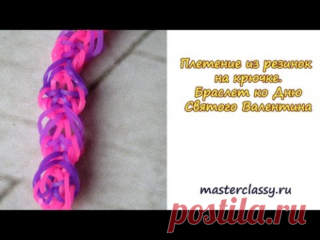 Плетение из резинок на крючке. Браслет ко Дню Святого Валентина - YouTube