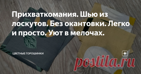 Прихваткомания. Шью из лоскутов. Без окантовки. Легко и просто. Уют в мелочах. Подсела на прихватки. Сшила один раз и понеслось. Первая моя парочка попала в статью. Лоскуточки из МегаИвушки.