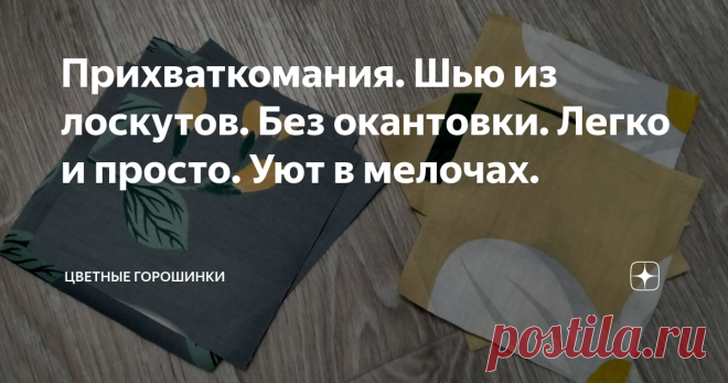 Прихваткомания. Шью из лоскутов. Без окантовки. Легко и просто. Уют в мелочах. Подсела на прихватки. Сшила один раз и понеслось. Первая моя парочка попала в статью. Лоскуточки из МегаИвушки.