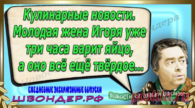 Новости от дядьки Швондера, классный анекдот, смешная фраза, веселая фенечка, каламбур, афоризмы, смех, забавные картинки, сложный юмор, непонятные анекдоты, цитаты из интернета, мэмчик, развлечение, Швондер говорит, Шариков, Собачье сердце, улыбка до ушей, веселый сайт, забава, смешарик, мем, потеха, картинка со смыслом, фарс, наколка, мемасик, шутка, юмор, анекдоты в картинках, юмор в картинках, свежие приколы, Швондер, смешная фишка, улыбка, интересное в сети, смех, швондер.рф, #швондер.рф