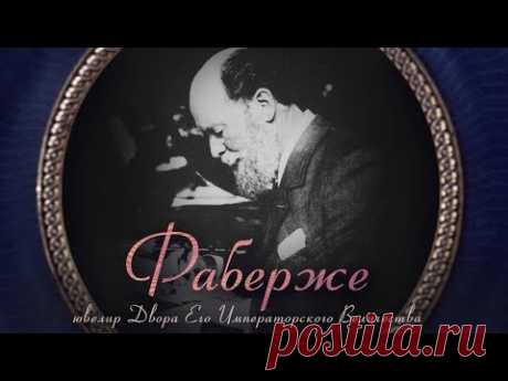 Фаберже – ювелир Двора Его Императорского Величества