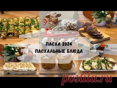 🐇ПАСХАЛЬНОЕ МЕНЮ/ПАСХА 2024/ПОДГОТОВКА К ПРАЗДНИКУ