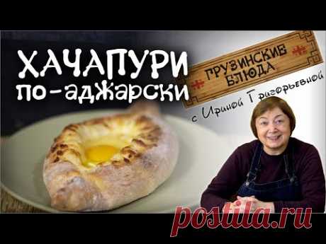 Знаменитая сырная лодочка по-грузински! Тесто дрожжевое, но простое  быстрое. ХАЧАПУРИ по- АДЖАРСКИ