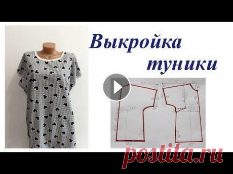 Обзор и выкройка туники В этом ролике вы увидите обзор и выкройку очень простой в пошиве туники. OK ВК FB Twitter...