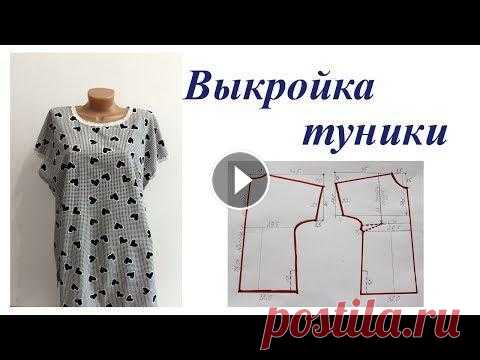Обзор и выкройка туники В этом ролике вы увидите обзор и выкройку очень простой в пошиве туники. OK ВК FB Twitter...