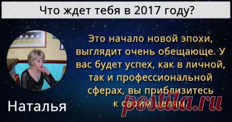 Что ждет тебя в 2017 году? 2017 год будет для тебя очень увлекательным! Мы покажем, чего тебе стоит ожидать. Нажми сюда!