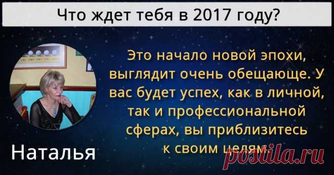 Что ждет тебя в 2017 году? 2017 год будет для тебя очень увлекательным! Мы покажем, чего тебе стоит ожидать. Нажми сюда!