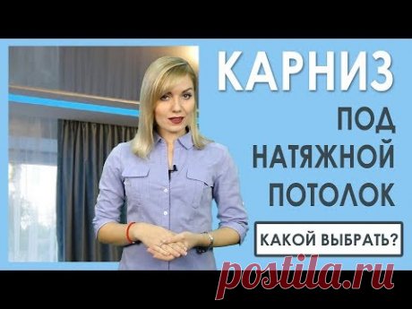 КАРНИЗЫ для штор под натяжной потолок. Как выбрать?