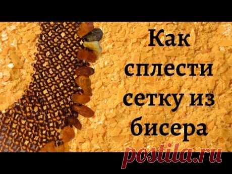 Как сплести бисерную сетку / Бисероплетение (Видео МК) | Украшения из бисера: схемы, мастер классы