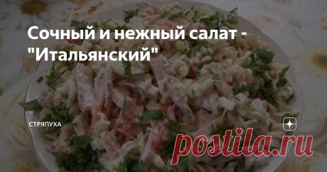 Сочный и нежный салат -"Итальянский" готовится из самых простых и доступных ингредиентов