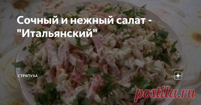 Сочный и нежный салат -"Итальянский" готовится из самых простых и доступных ингредиентов