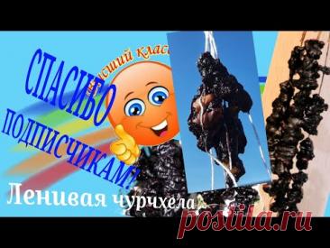 Чурчхела для ленивых. #готовимдома#простообовсем#чурчхела#еда