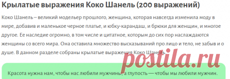 Крылатые выражения Коко Шанель (200 выражений)