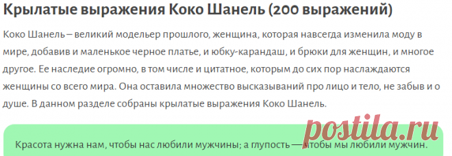 Крылатые выражения Коко Шанель (200 выражений)