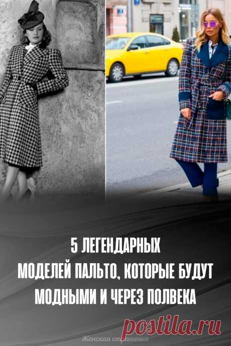 5 легендарных моделей пальто, которые будут модными и через полвека