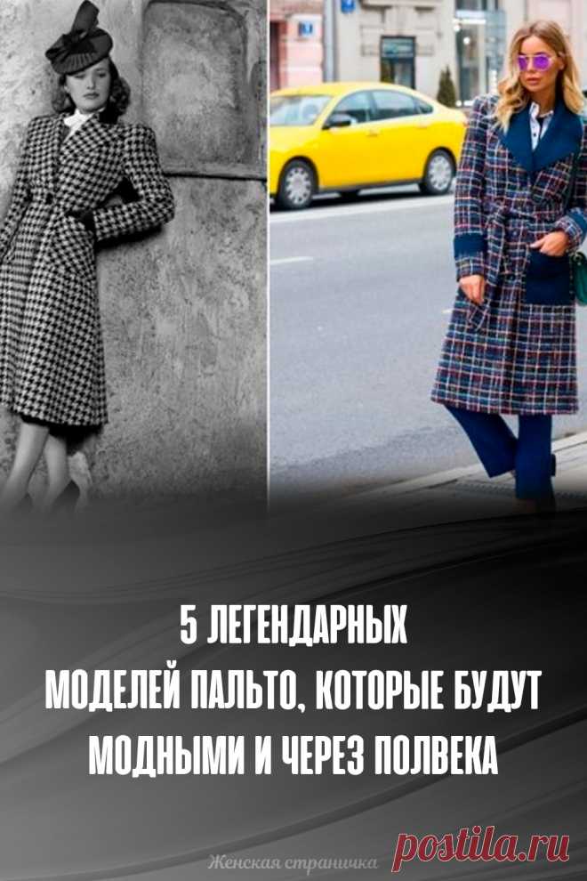 5 легендарных моделей пальто, которые будут модными и через полвека