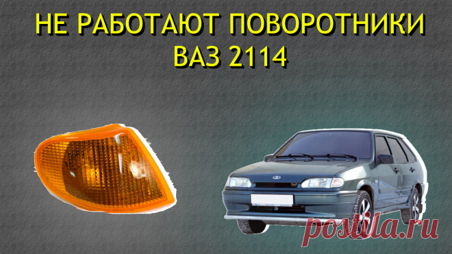 Не работают поворотники Ваз 2114
Привет, друзья! Сегодня рассмотрим основные причины почему не работают поворотники на автомобиле Ваз 2114. Однажды случилось нечто, что заставило меня почувствовать себя беспомощным: поворотники внезапно перестали работать. Ни щелчков реле, ни мигания ламп, ни даже тусклого свечения.