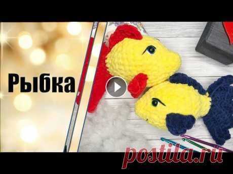 Рыбка крючком из плюшевой пряжи. Мастер-класс Всем привет! В этом видео, я покажу и расскажу, как связать рыбку из плюшевой пряжи. Этот мастер-класс подойдет для новичков. В работе нам понадобится...