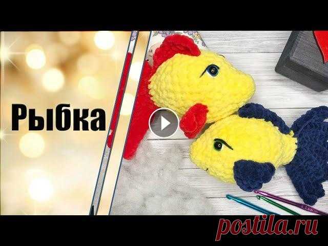 Рыбка крючком из плюшевой пряжи. Мастер-класс Всем привет! В этом видео, я покажу и расскажу, как связать рыбку из плюшевой пряжи. Этот мастер-класс подойдет для новичков. В работе нам понадобится...