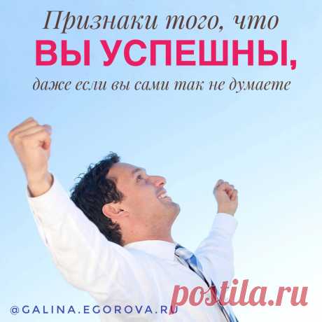 Успешны вы или не успешны? Сверьте себя с основными качествами успешных людей