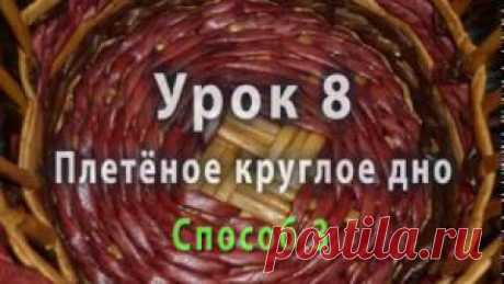 Плетение круглого дна из бумажных трубочек - способ 3 - https://youtu.be/UM9dIFVsKJw 
- Мы продолжаем тему плетения круглых донышек из бумажной лозы. Сегодняшний способ также основан на принципе переплетения. Но в отличие от предыдущих способов, мы будем переплетать не единичные трубочки, а группы трубочек. Способы, основанные на переплетении, позволяют получить наиболее плоское донышко, в дальнейшем пойдёт речь о более рельефных. 
------------------
- Поделись этим видео ...