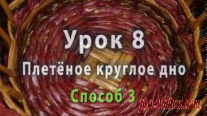 Плетение круглого дна из бумажных трубочек - способ 3 - https://youtu.be/UM9dIFVsKJw 
- Мы продолжаем тему плетения круглых донышек из бумажной лозы. Сегодняшний способ также основан на принципе переплетения. Но в отличие от предыдущих способов, мы будем переплетать не единичные трубочки, а группы трубочек. Способы, основанные на переплетении, позволяют получить наиболее плоское донышко, в дальнейшем пойдёт речь о более рельефных. 
------------------
- Поделись этим видео ...