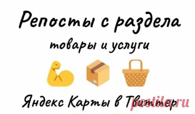 Yandex karta усиление карточки бизнес-организации репостами в Twitter