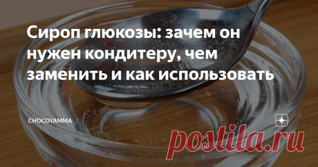 Сироп глюкозы: зачем он нужен кондитеру, чем заменить и как использовать В моих рецептах часто появляется довольно экзотический для российского массового рынка продукт - сироп глюкозы.
Глюкозный сироп - вещь на кухне очень нужная и полезная. Но - что характерно - как только я указываю его в списке ингредиентов, в комментариях прилетает масса вопросов: Что дает сироп глюкозы? Где его купить? Чем заменить в рецепте? Можно ли обойтись без него? Как сделать сироп глюкозы?