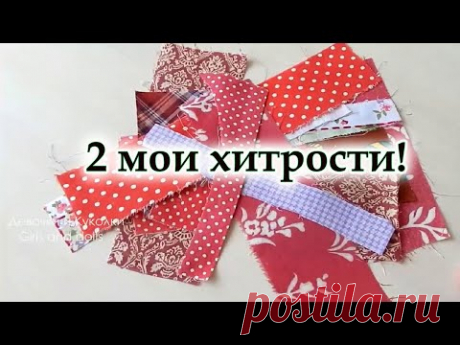 Второй способ мало кто знает! Утилизация любых обрезков в уникальный дизайн.Молнию вшиваю только так
