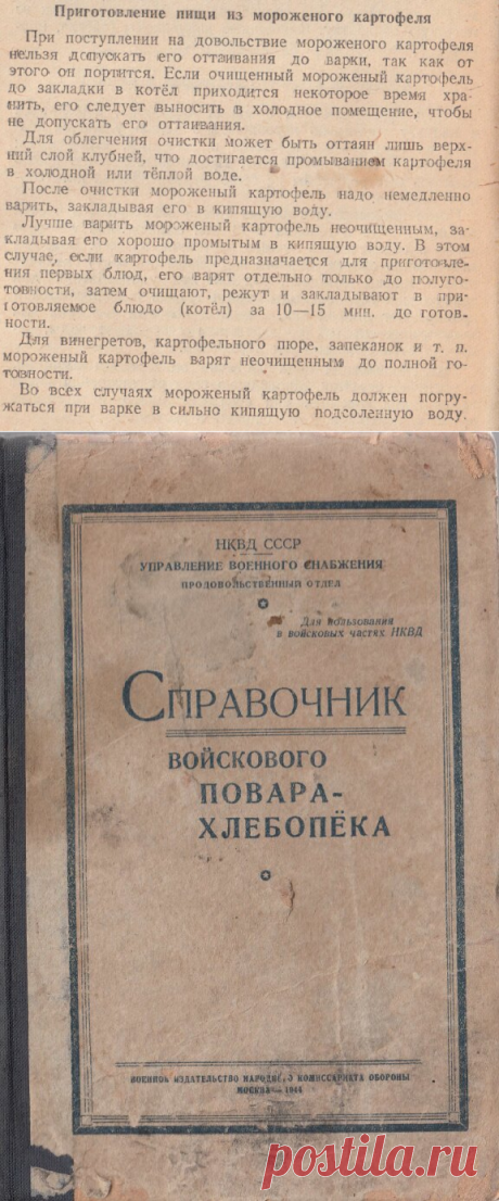 Оказывается, есть простой способ спасти мороженый картофель: совет из справочника войскового повара-хлебопека НКВД СССР 1944 год | Кухня Технолога | Яндекс Дзен 
        ВСЯ  КНИГА : https://cloud.mail.ru/public/2kiH/sV6ZJNfVv
