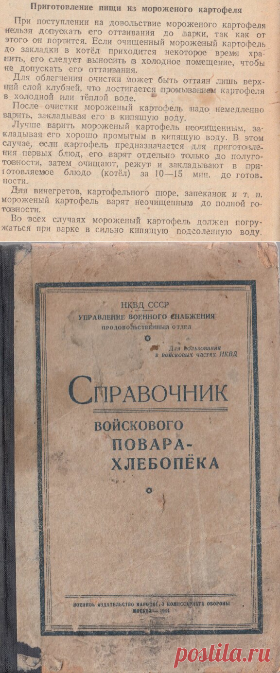 Оказывается, есть простой способ спасти мороженый картофель: совет из справочника войскового повара-хлебопека НКВД СССР 1944 год | Кухня Технолога | Яндекс Дзен 
        ВСЯ  КНИГА : https://cloud.mail.ru/public/2kiH/sV6ZJNfVv