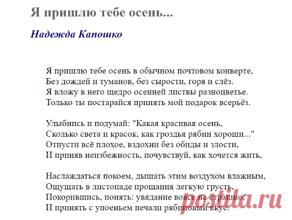 Я пришлю тебе осень... (Надежда Капошко) / Стихи.ру