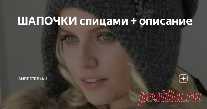 ШАПОЧКИ спицами + описание УШАНКА ФЛОРА
В продаже здесь: tricot-shop.ru
Шапочка с ушками
Интернет -магазин laplanda.ru