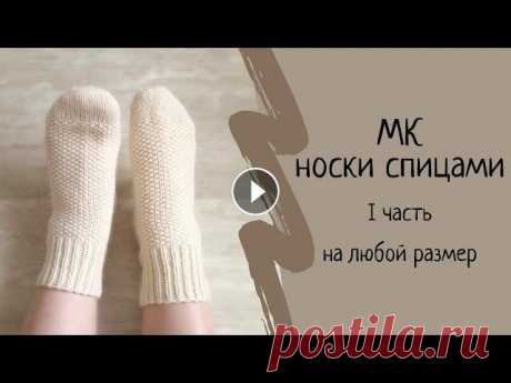 Как связать носки спицами для начинающих НА ЛЮБОЙ РАЗМЕР. Носки спицами &quot;Жемчужина&quot;. Часть 1. МК. #носкиспицами #вязание #каксвязатьноски #вязаниеспицами Канал о вязании. Это пошаговый мастер класс по вязанию (мк) как связать носки спицами для начи...
