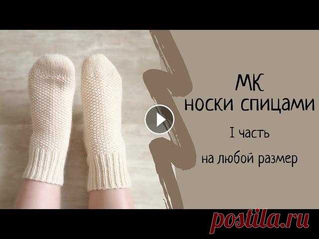 Как связать носки спицами для начинающих НА ЛЮБОЙ РАЗМЕР. Носки спицами "Жемчужина". Часть 1. МК. #носкиспицами #вязание #каксвязатьноски #вязаниеспицами Канал о вязании. Это пошаговый мастер класс по вязанию (мк) как связать носки спицами для начи...