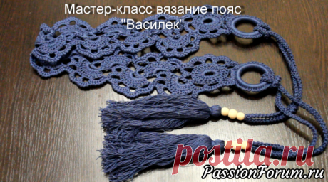 Мастер класс по созданию ажурного пояса ''Василек'