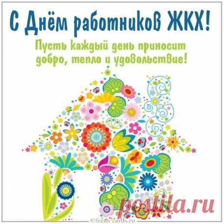 Пусть зарплата позволяет
Вам Мальдивы и меха.
Жить желаю всем красиво,
Кто коптит для ЖКХ.