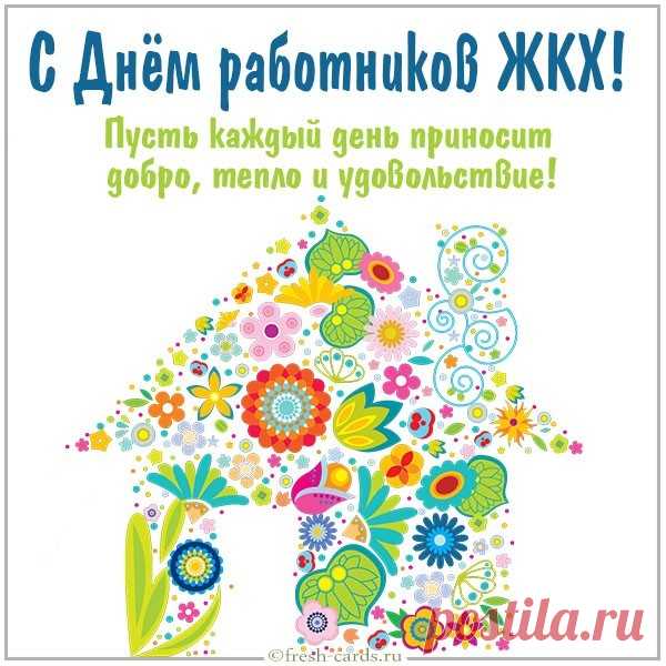 Пусть зарплата позволяет
Вам Мальдивы и меха.
Жить желаю всем красиво,
Кто коптит для ЖКХ.