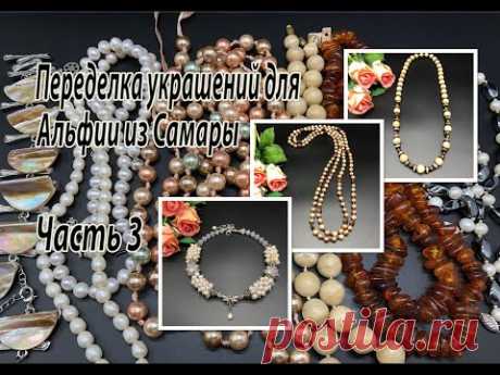 Чокер. Лариат. Бусы. Переделка украшений для Альфии их Самары. Часть 3.