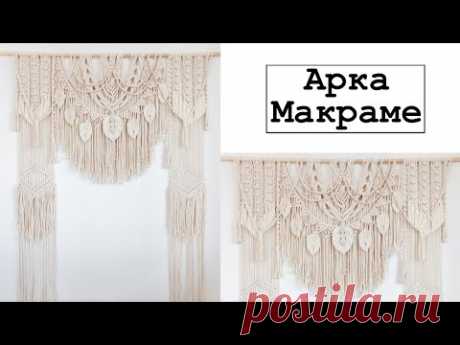 Арка макраме - YouTube Видео-урок по плетению арки макраме на сайте https://walls-shop.ru/​ Полноценная арка 2,2м на 1,6м (размер самого плетения) Материалы: Шнур натуральный 5мм без сердечника 790м.​ Шпагат натуральный 4мм 100м. Арку можно превратить в панно 1,6м на 1,1м ( идеально над кроватью) Материалы: Шнур натуральный 5мм без сердечника 667м  Шпагат натуральный 4мм 100м.