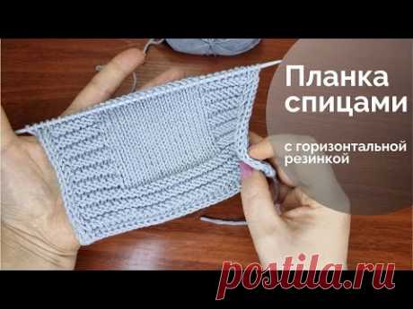 Планка спицами с горизонтальной резинкой для кардигана