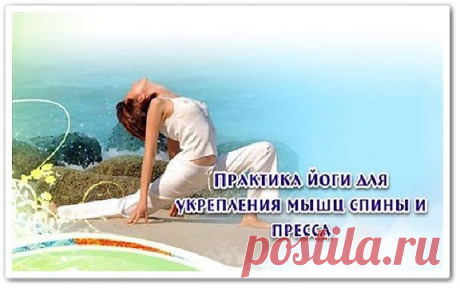 Практика йоги для укрепления мышц спины и пресса