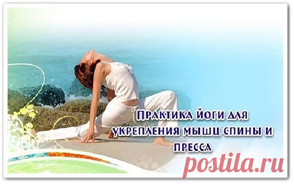 Практика йоги для укрепления мышц спины и пресса
