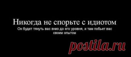 Ни с кем не спорьте никогда.