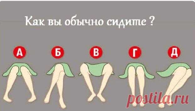 Тест: поза в которой вы сидите, расскажет о вашем характере
Здравствуйте дорогие зрители моего канала, сегодня у нас тест на определение вашего характера. Вот, скажем, едете вы в метро или
Читай дальше на сайте. Жми подробнее ➡