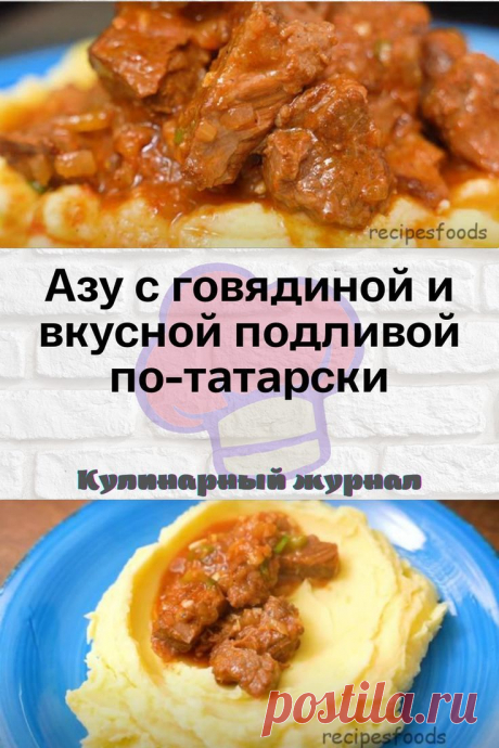 Азу с говядиной и вкусной подливой по-татарски
