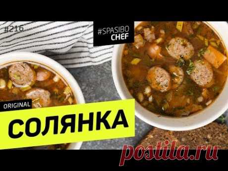 Мясная СОЛЯНКА (сборная) - рецепт шеф повара Ильи Лазерсона