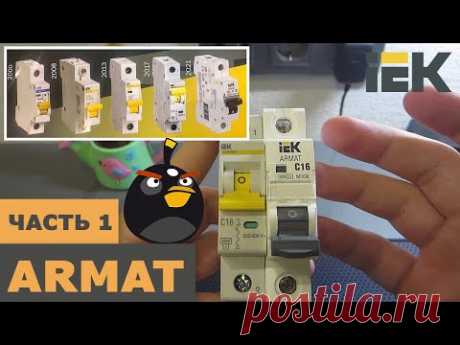 Новинка! ARMAT от IEK. Автоматический выключатель. Часть 1. Испытания