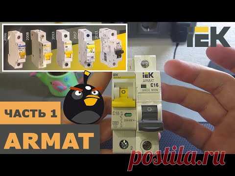 Новинка! ARMAT от IEK. Автоматический выключатель. Часть 1. Испытания