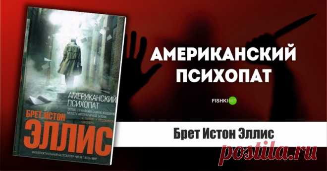 Бодрящая книжная подборка о психопатах (10 фото) | Чёрт побери 10 безумно страшных книг о психопатах и людях с девиантным поведением. Кстати, большинство этих произведений уже экранизировано. Подборка строго для аудитории 18+.  Американский психопат, Брет Истон Эллис   Работники с Уолл-Стрит тоже сходят с ума. Патрику Бейтману скоро исполнится 27. Он ― представитель элитного американского общества с классовыми заскоками: носит Ralph Lauren и Rolex, читает Financial times, ...